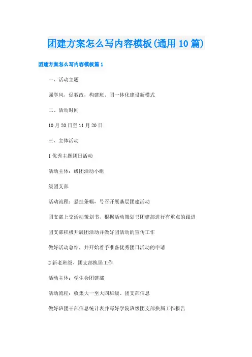 团建方案怎么写内容模板(通用10篇)