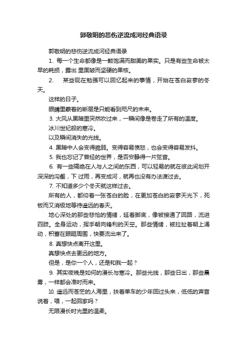 郭敬明的悲伤逆流成河经典语录