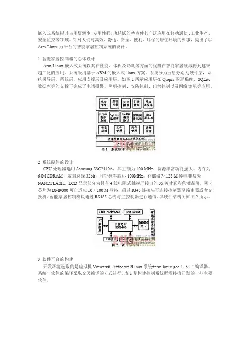 基于Arm-Linux的嵌入式智能家居控制系统的设计