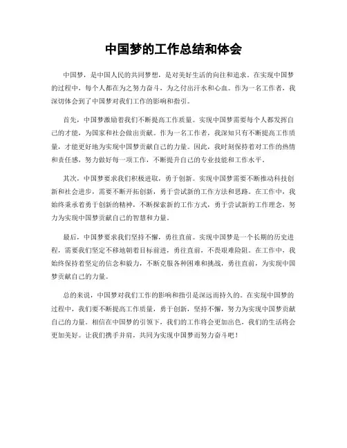中国梦的工作总结和体会
