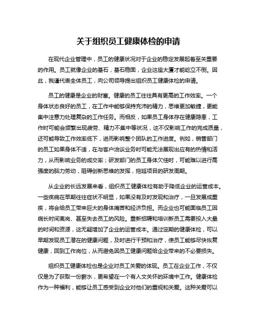 关于组织员工健康体检的申请