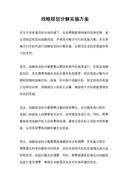战略规划分解实施方案