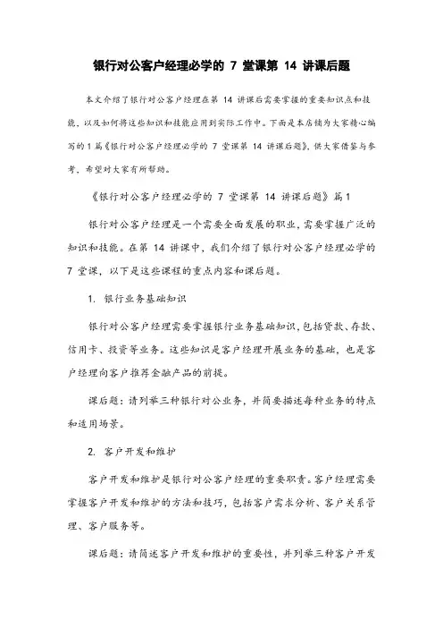 银行对公客户经理必学的7堂课第14讲课后题