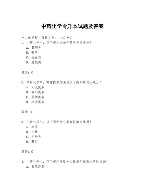中药化学专升本试题及答案