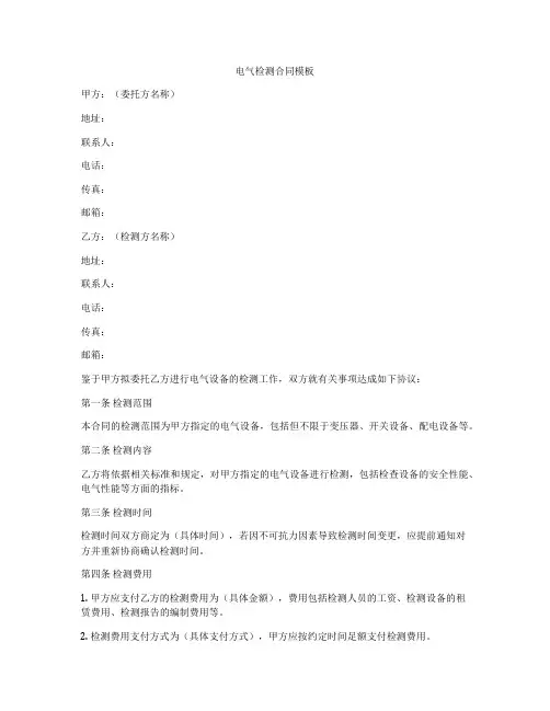 电气检测合同模板