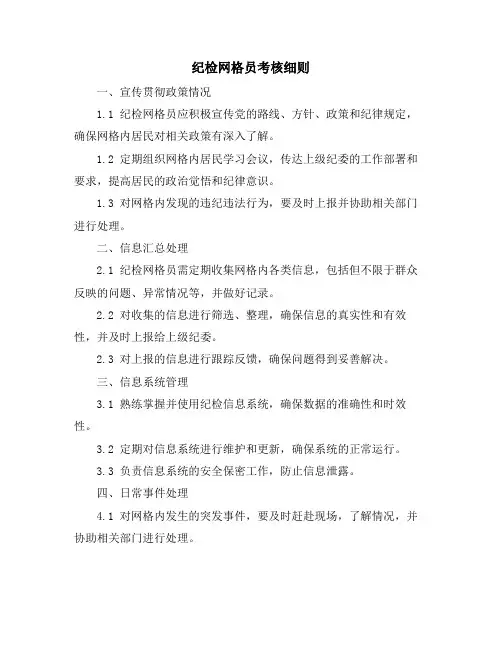 纪检网格员考核细则