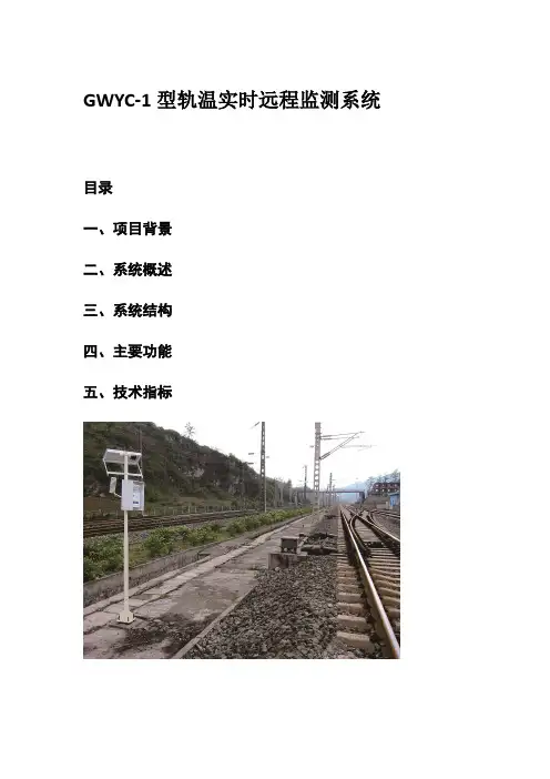 轨温实时远程监测系统