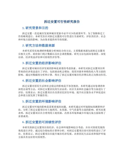 拆迁安置可行性研究报告