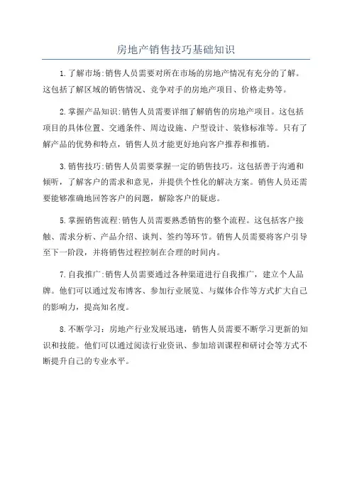 房地产销售技巧基础知识