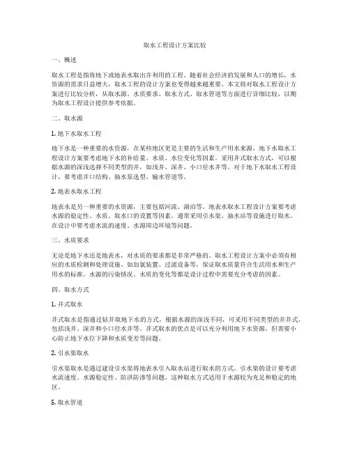 取水工程设计方案比较