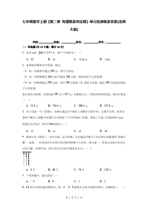 七年级数学上册《第二章 有理数及其运算》单元检测卷及答案(北师大版)
