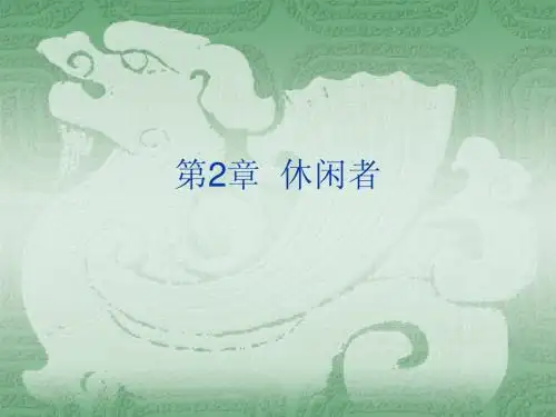 休闲旅游 第2章  休闲者ppt