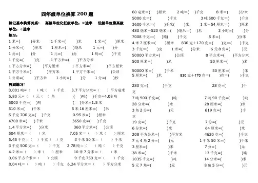 (完整版)四年级单位换算专项200题(最新整理)