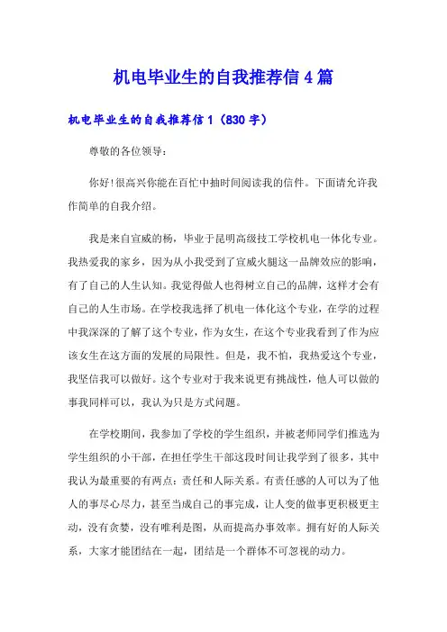机电毕业生的自我推荐信4篇【可编辑】