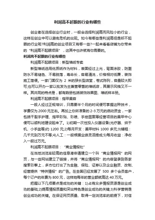 利润高不起眼的行业有哪些