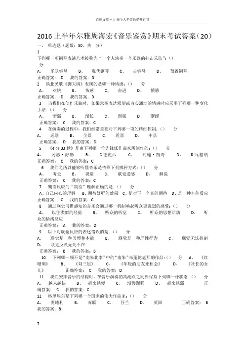 上半年尔雅周海宏音乐鉴赏考试答案