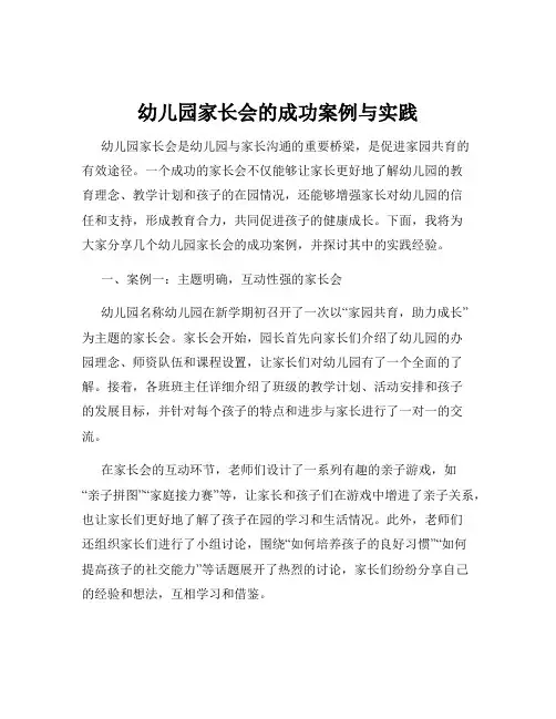 幼儿园家长会的成功案例与实践