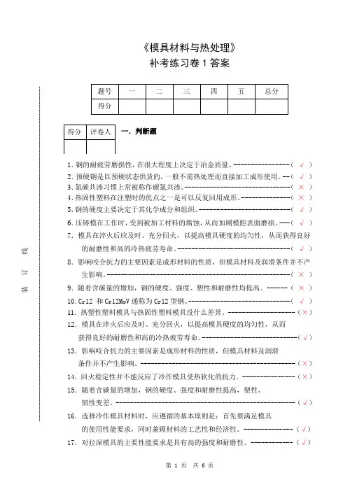 模具材料与热处理练习卷1答案