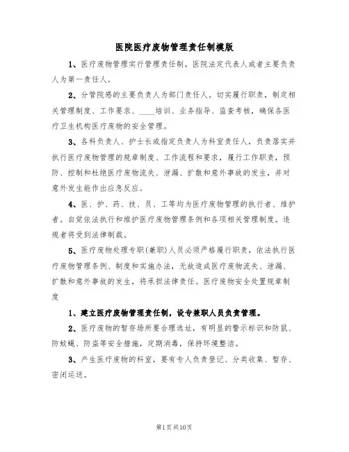 医院医疗废物管理责任制模版（四篇）