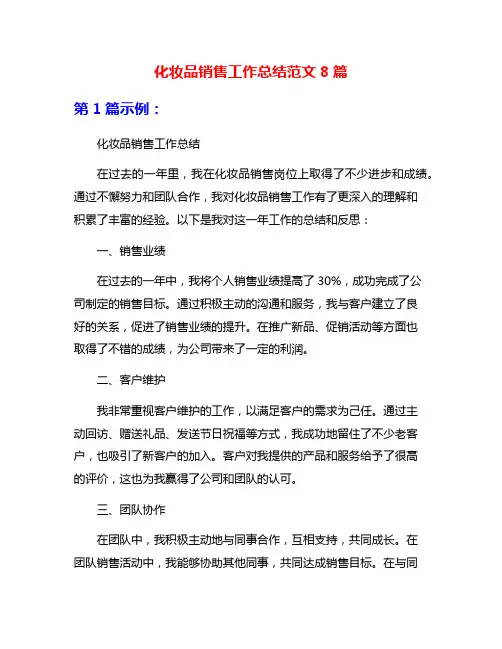 化妆品销售工作总结范文8篇