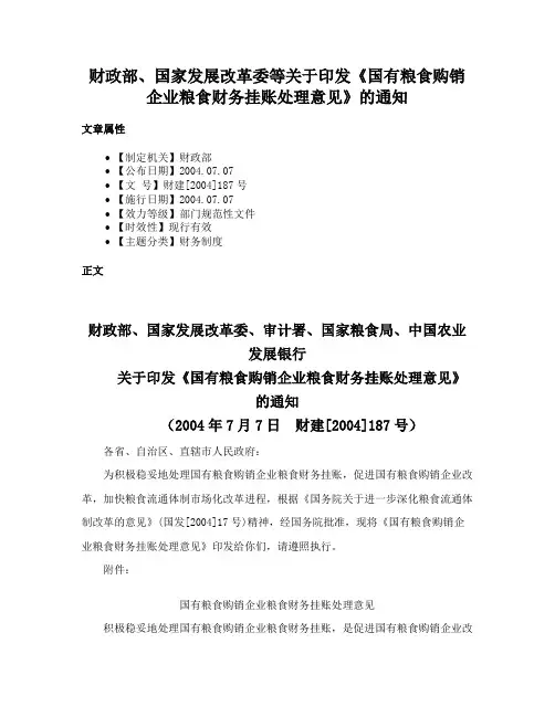 财政部、国家发展改革委等关于印发《国有粮食购销企业粮食财务挂账处理意见》的通知