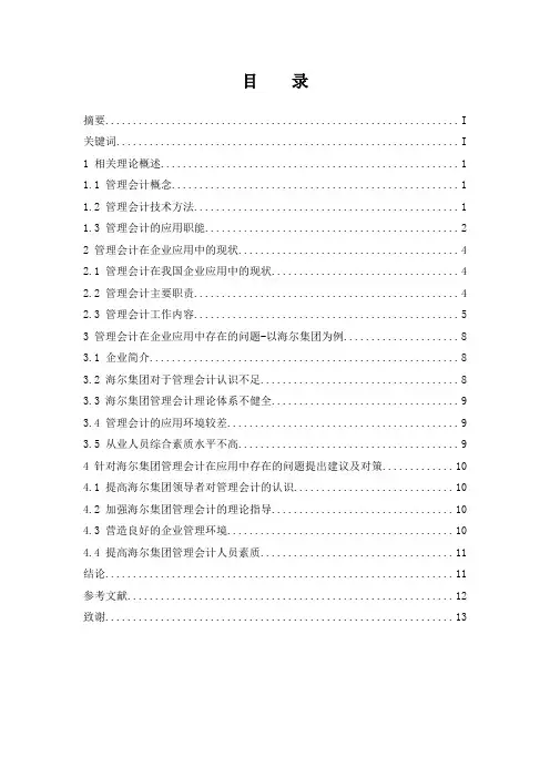 管理会计在企业应用中存在的问题及对策—以海尔集团为例