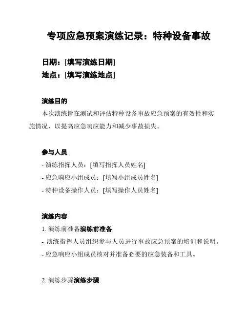 专项应急预案演练记录：特种设备事故