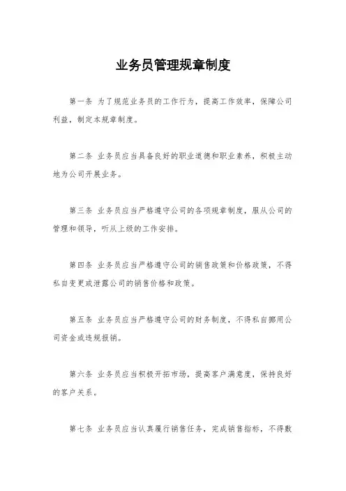 业务员管理规章制度