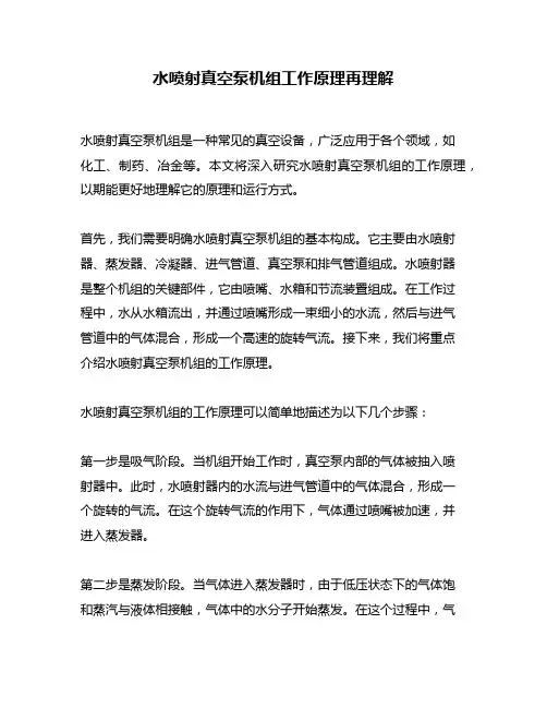 水喷射真空泵机组工作原理再理解