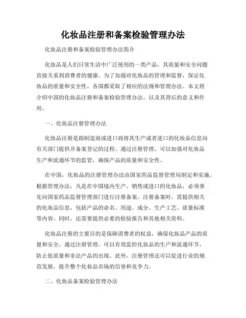 化妆品注册和备案检验管理办法