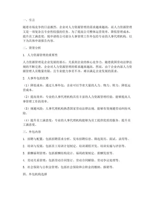 公司人事外包的申请报告