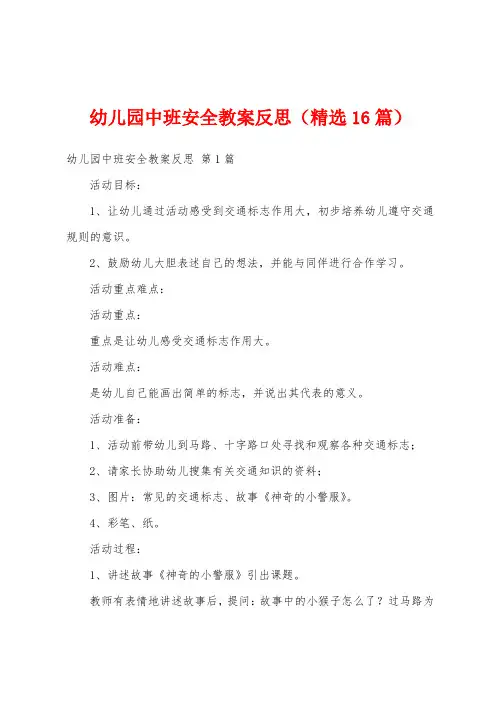 幼儿园中班安全教案反思(精选16篇)