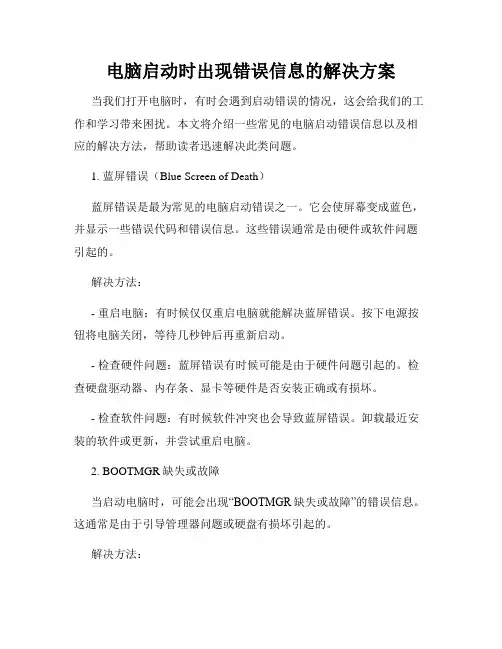 电脑启动时出现错误信息的解决方案