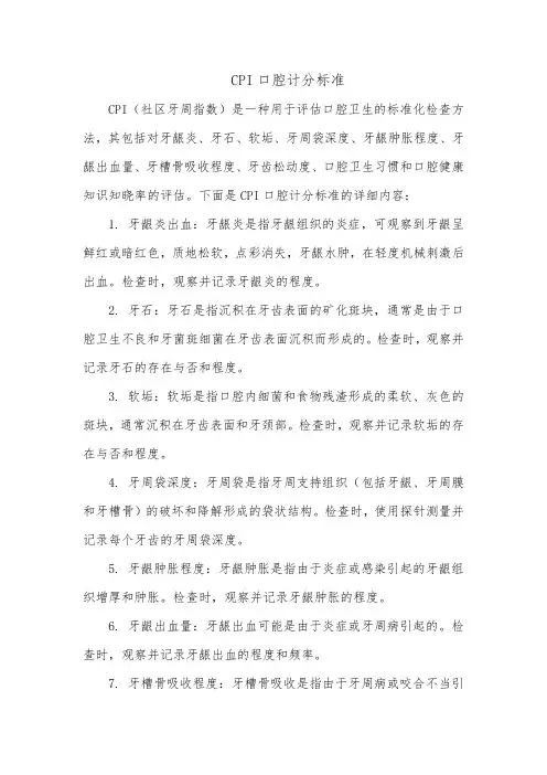cpi口腔计分标准