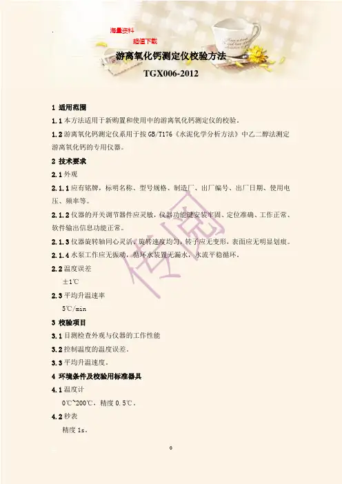 游离氧化钙测定仪校验方法
