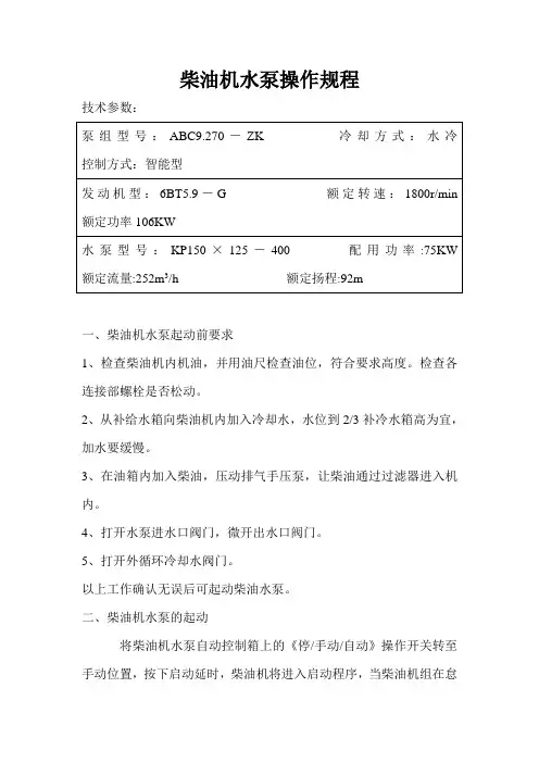 柴油机水泵操作规程