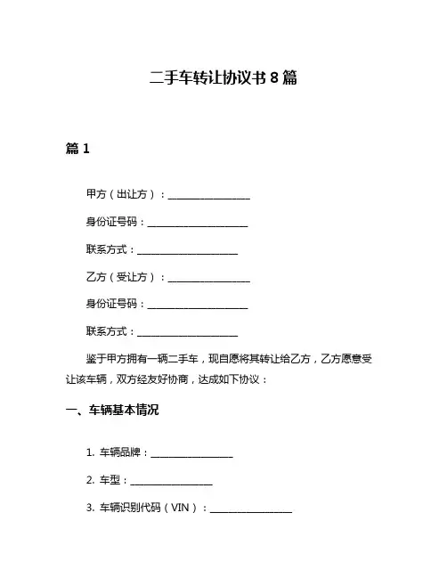 二手车转让协议书8篇