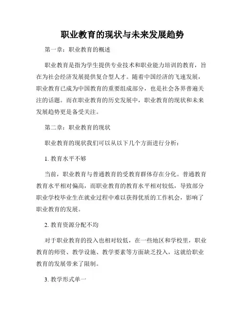 职业教育的现状与未来发展趋势