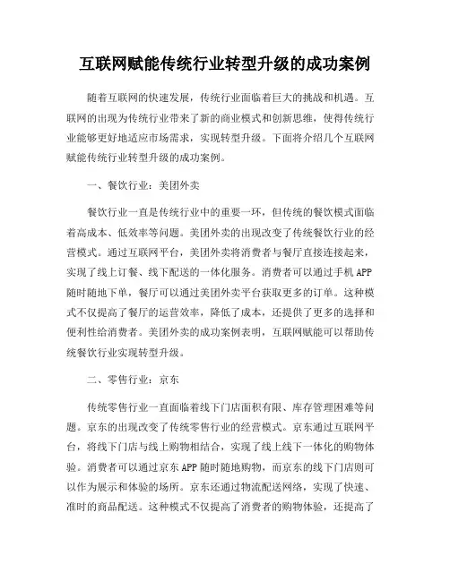 互联网赋能传统行业转型升级的成功案例