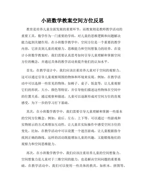 小班数学教案空间方位反思