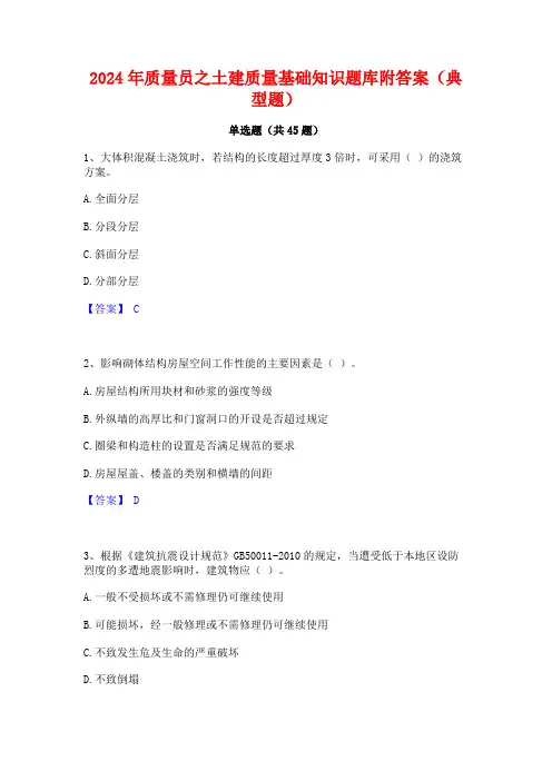 2024年质量员之土建质量基础知识题库附答案(典型题)