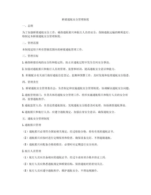 桥梁通航安全管理制度