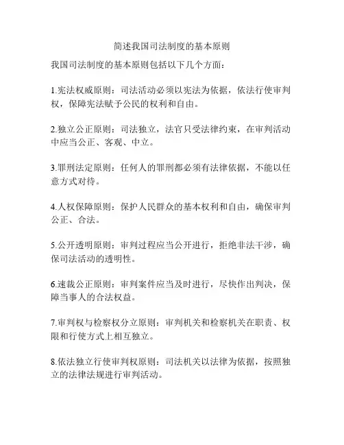 简述我国司法制度的基本原则