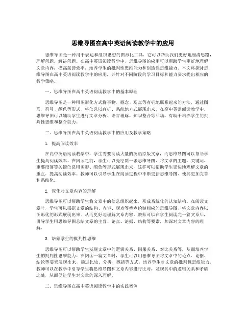 思维导图在高中英语阅读教学中的应用