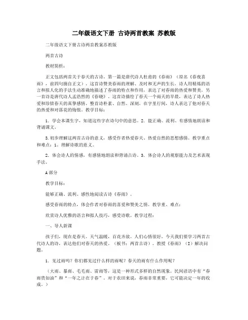 二年级语文下册 古诗两首教案 苏教版