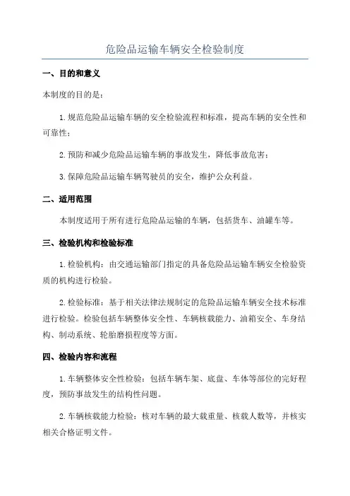 危险品运输车辆安全检验制度