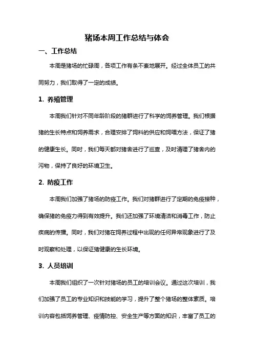 猪场本周工作总结与体会