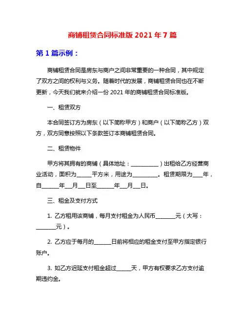 商铺租赁合同标准版2021年7篇