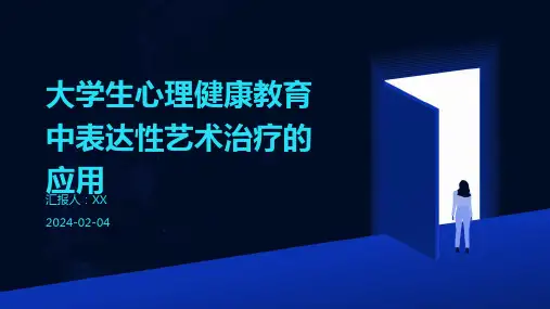 大学生心理健康教育中表达性艺术治疗的应用
