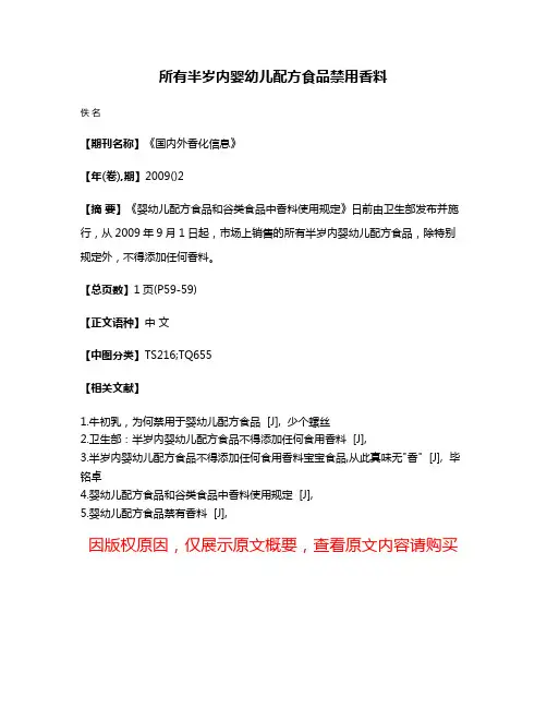 所有半岁内婴幼儿配方食品禁用香料